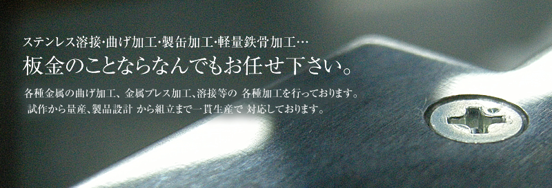 板金のことならなんでもおまかせください。